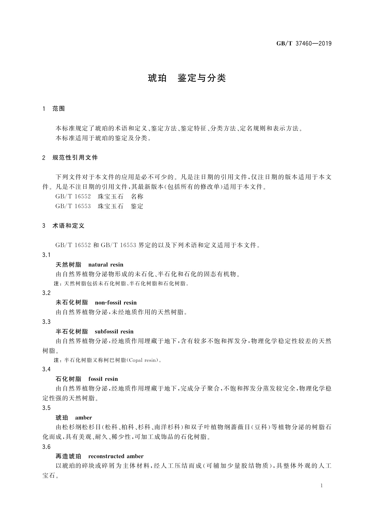 GB/T 37460-2019 琥珀　鉴定与分类
