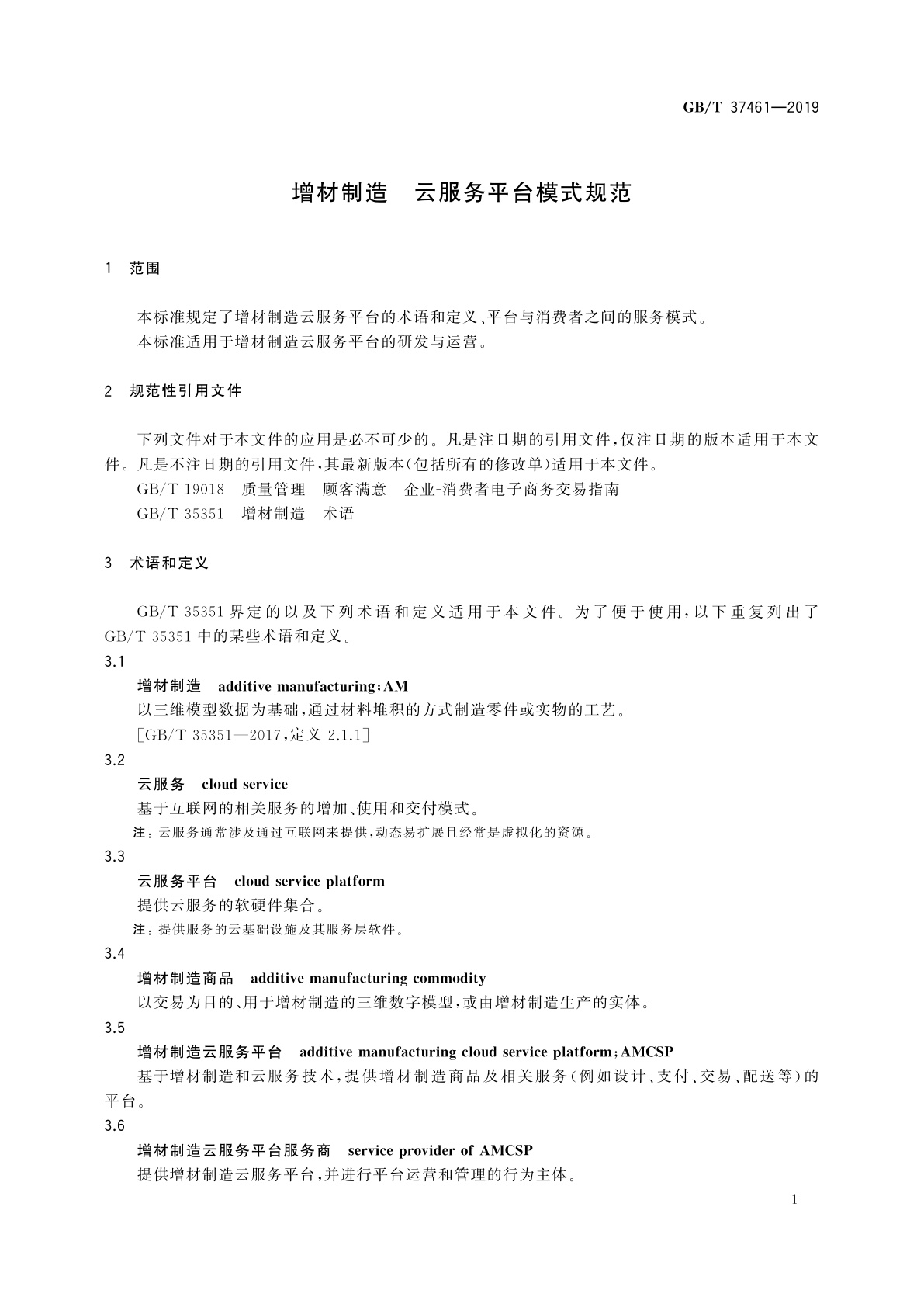 GB/T 37461-2019 增材制造　云服务平台模式规范