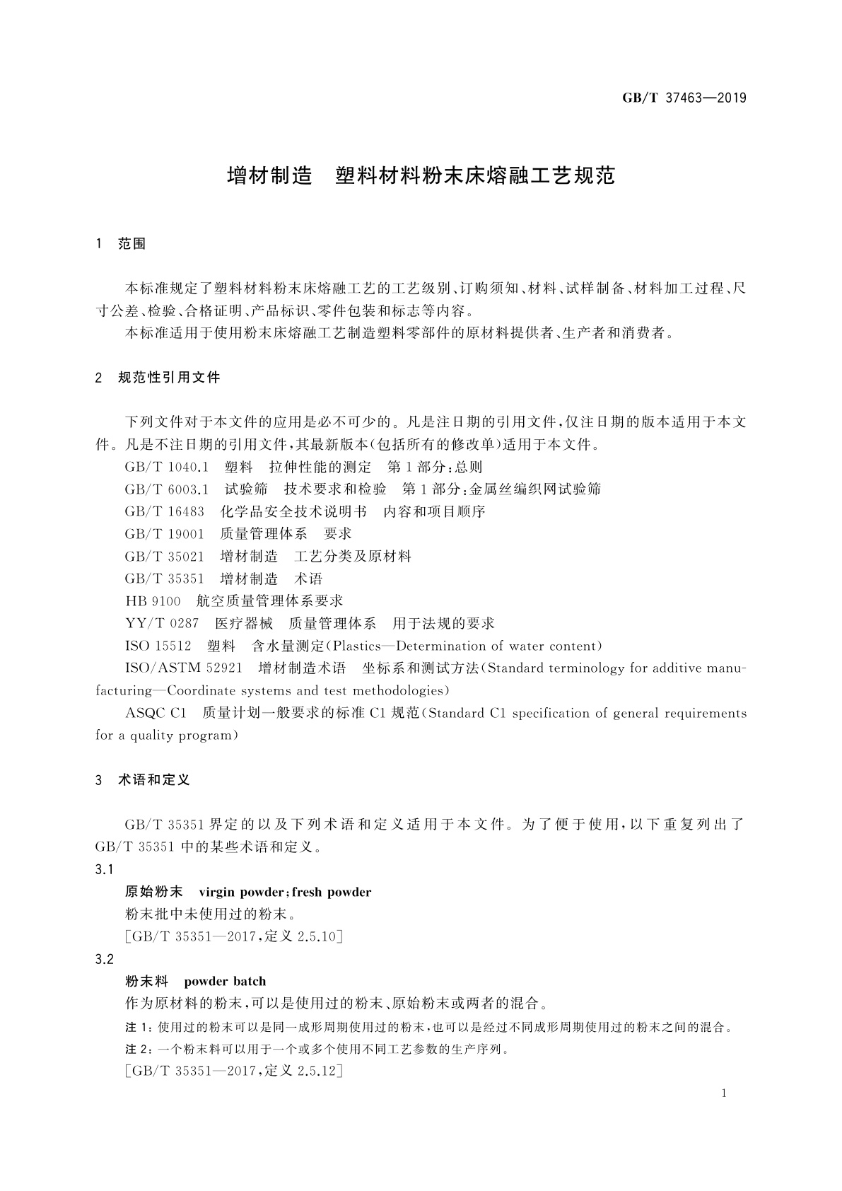 GB/T 37463-2019 增材制造　塑料材料粉末床熔融工艺规范