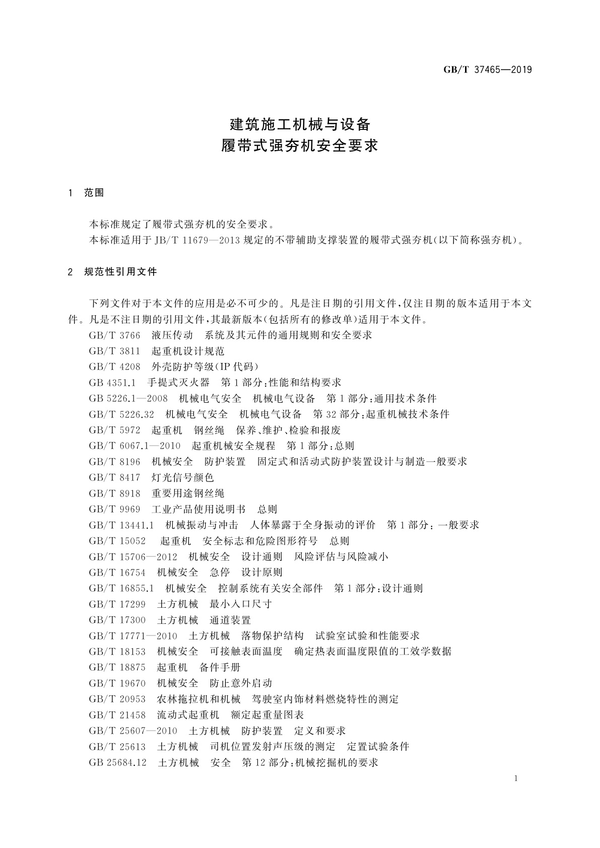 GB/T 37465-2019 建筑施工机械与设备　履带式强夯机安全要求