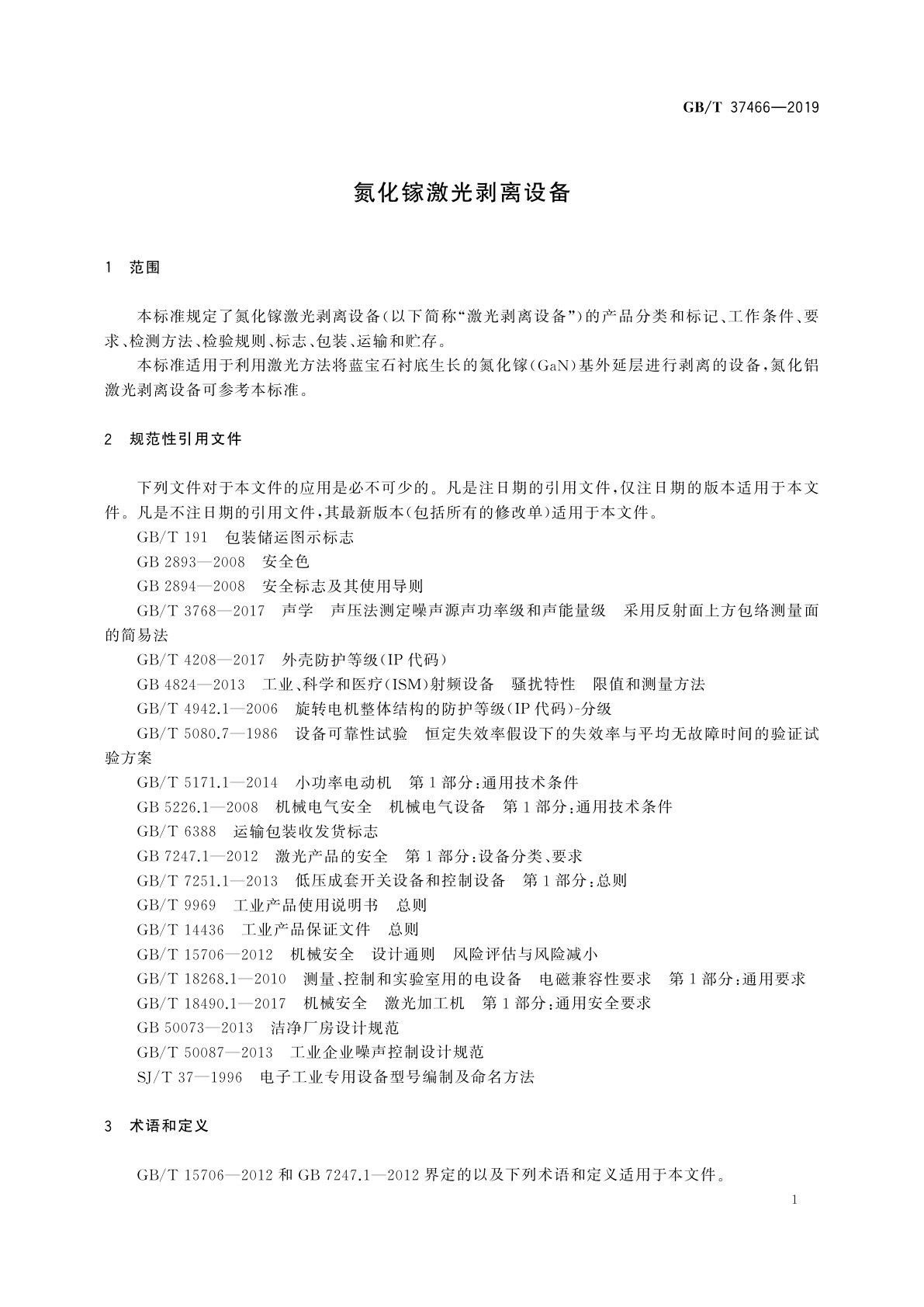 GB/T 37466-2019 氮化镓激光剥离设备