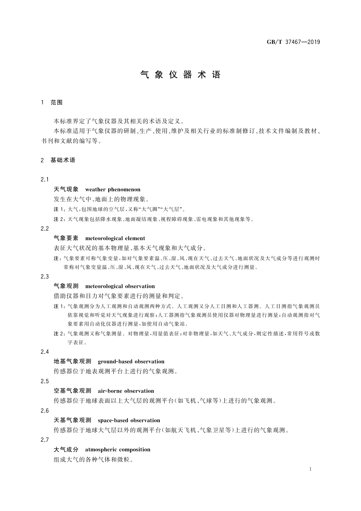 GB/T 37467-2019 气象仪器术语