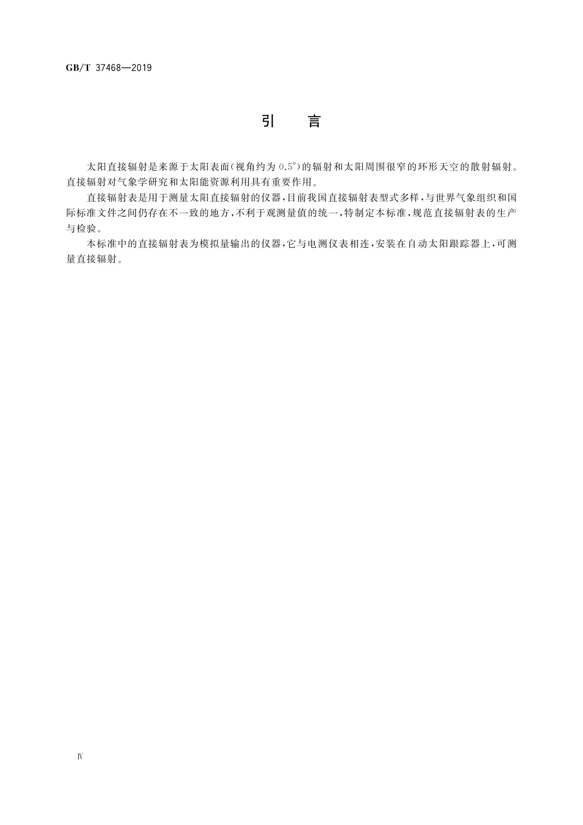 GB/T 37468-2019 直接辐射表