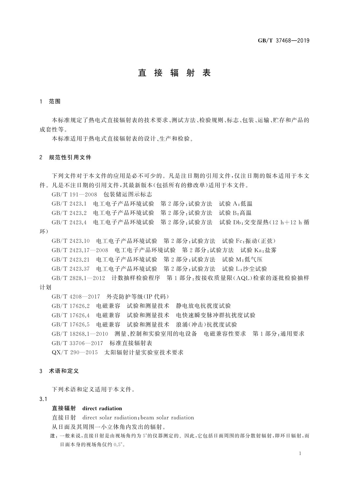 GB/T 37468-2019 直接辐射表