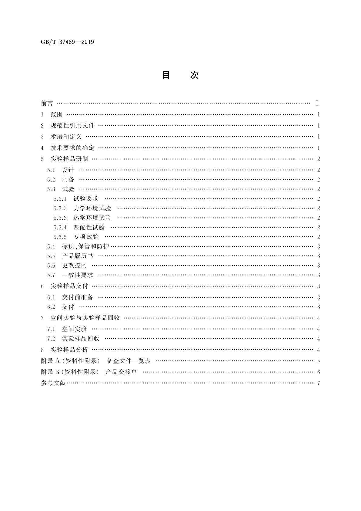 GB/T 37469-2019 空间材料科学实验　样品管理规范