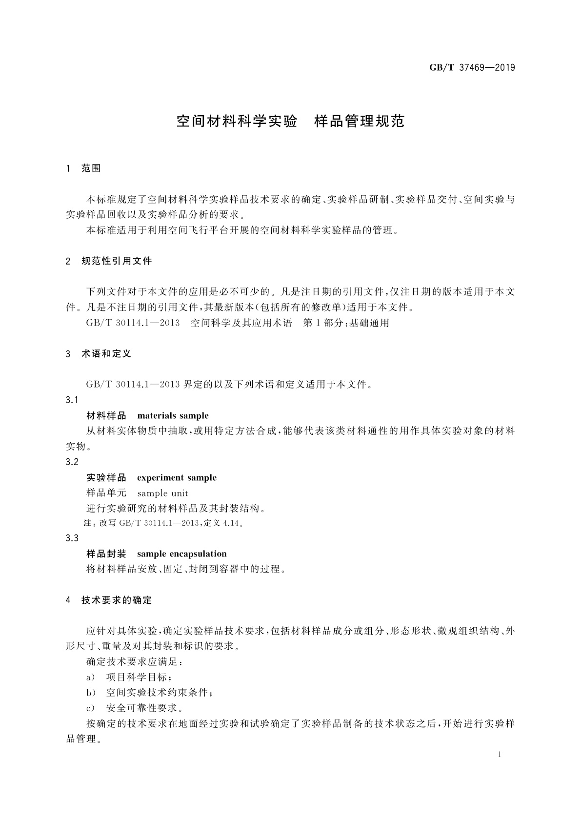 GB/T 37469-2019 空间材料科学实验　样品管理规范