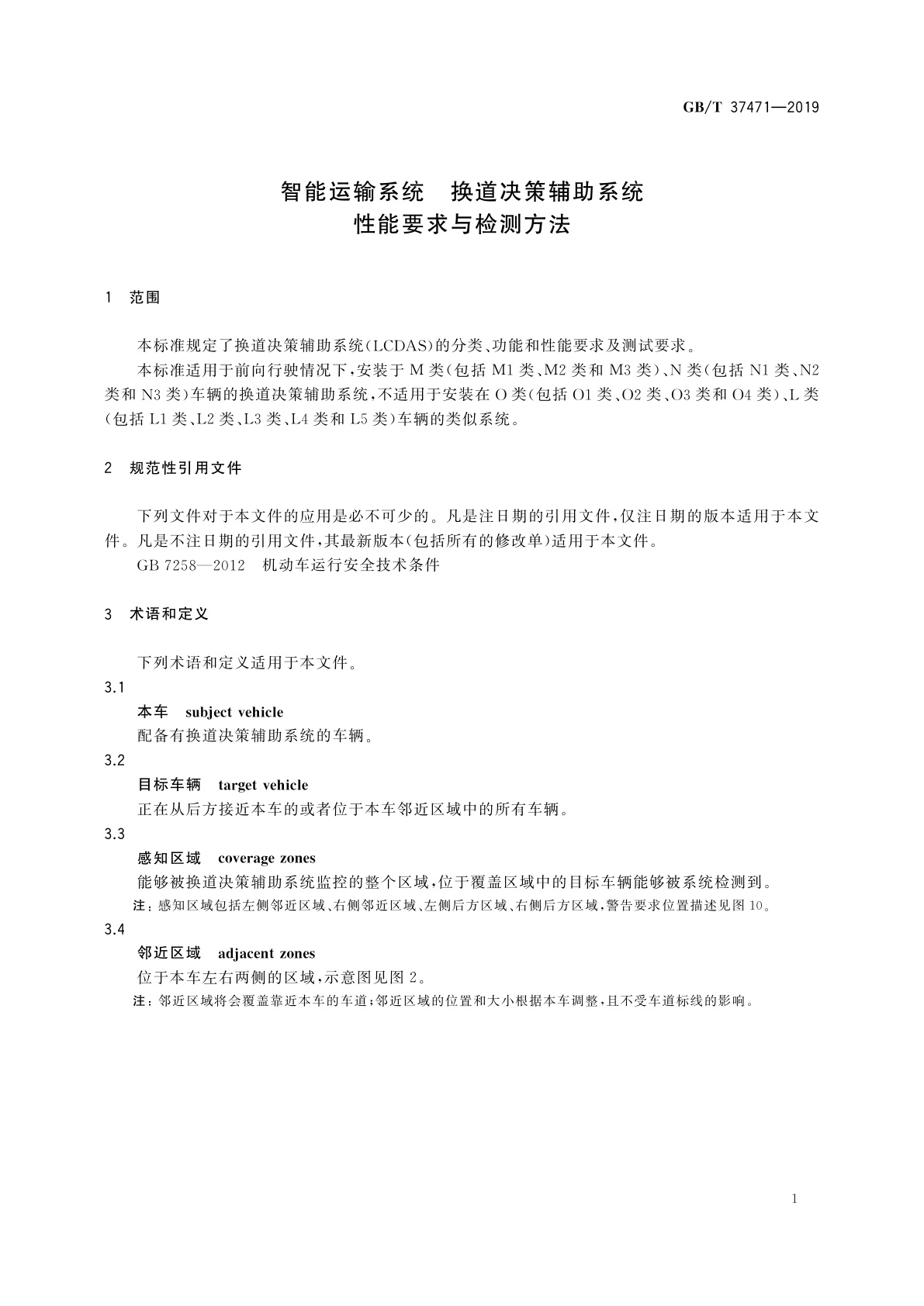 GB/T 37471-2019 智能运输系统　换道决策辅助系统　性能要求与检测方法