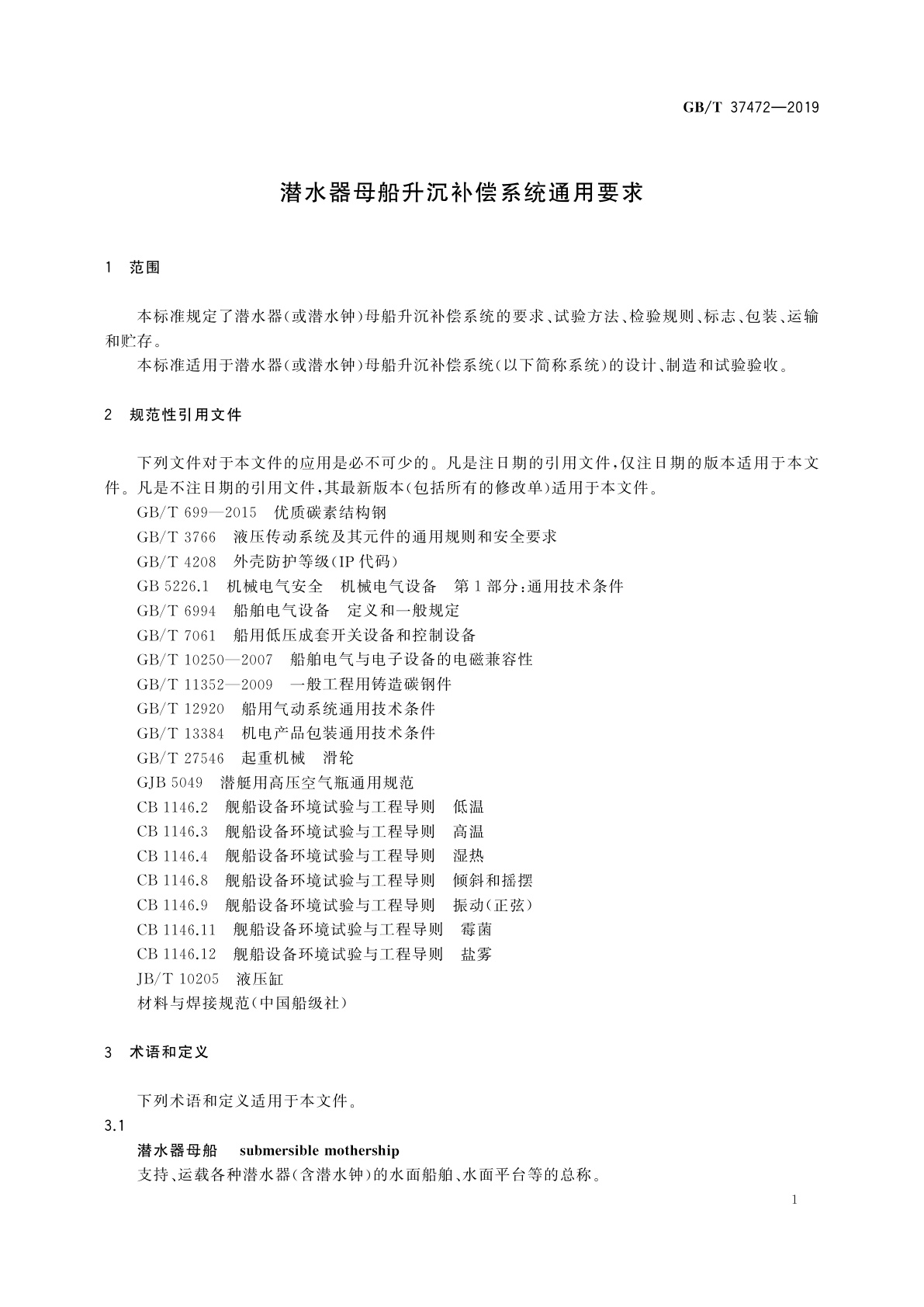 GB/T 37472-2019 潜水器母船升沉补偿系统通用要求