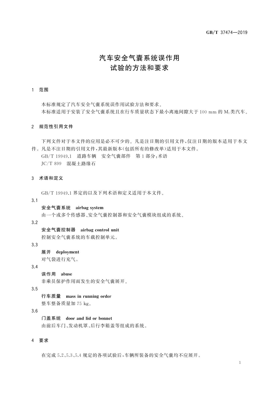 GB/T 37474-2019 汽车安全气囊系统误作用试验的方法和要求