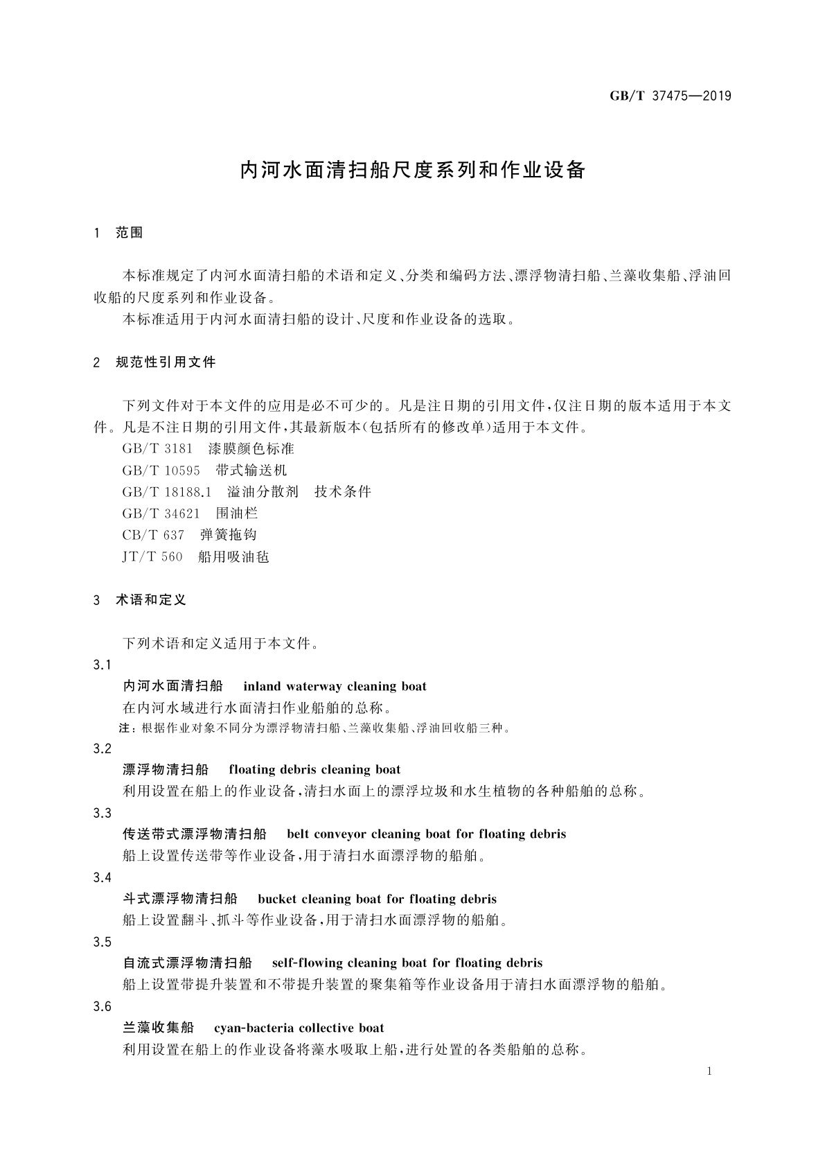 GB/T 37475-2019 内河水面清扫船尺度系列和作业设备
