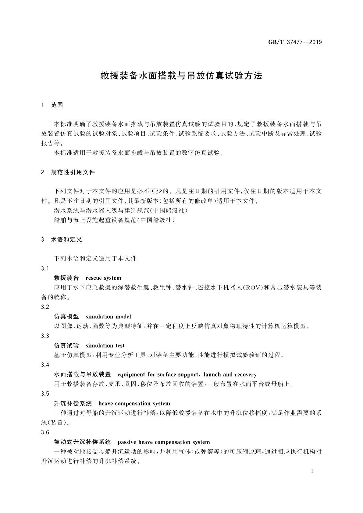 GB/T 37477-2019 救援装备水面搭载与吊放仿真试验方法