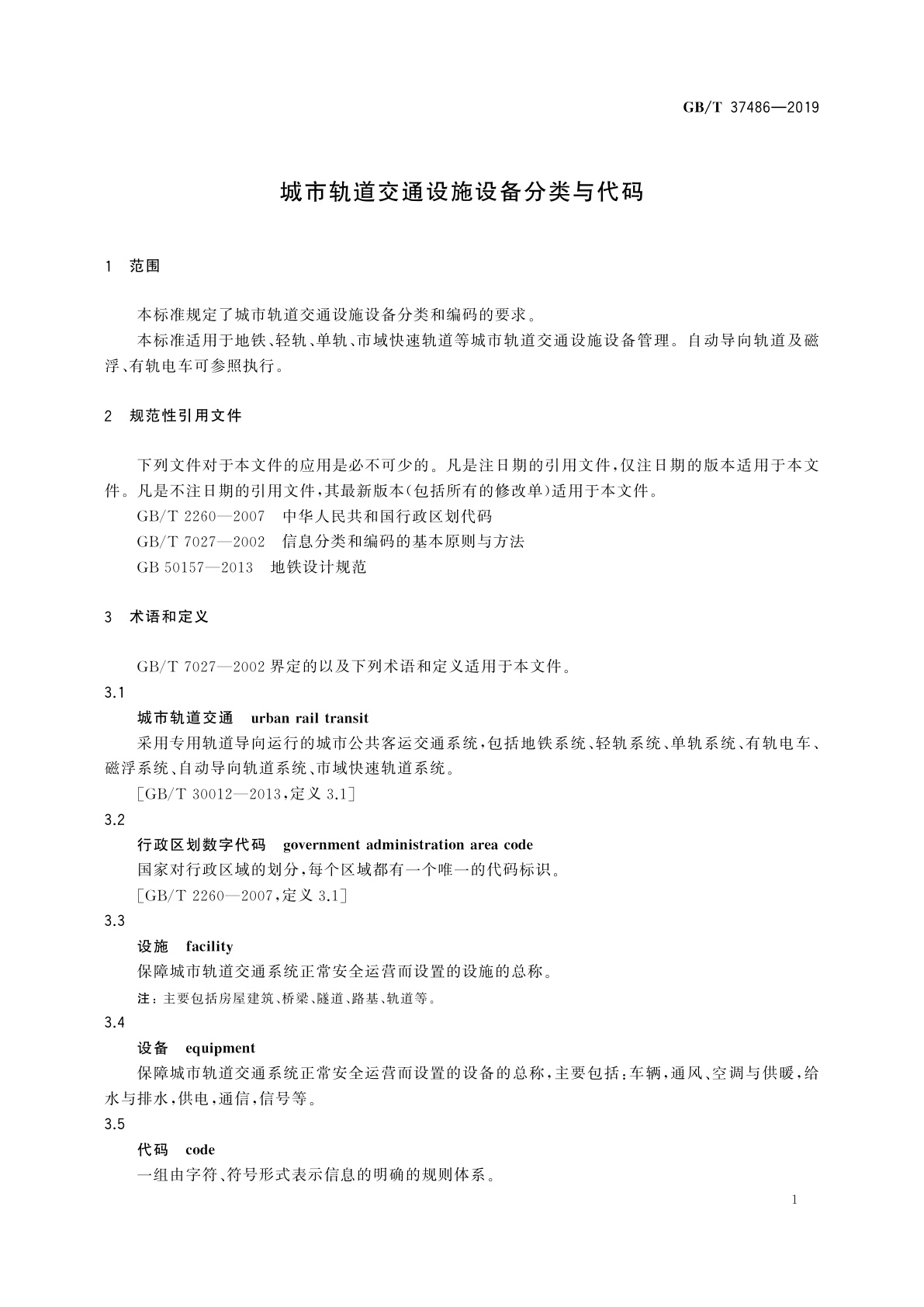 GB/T 37486-2019 城市轨道交通设施设备分类与代码