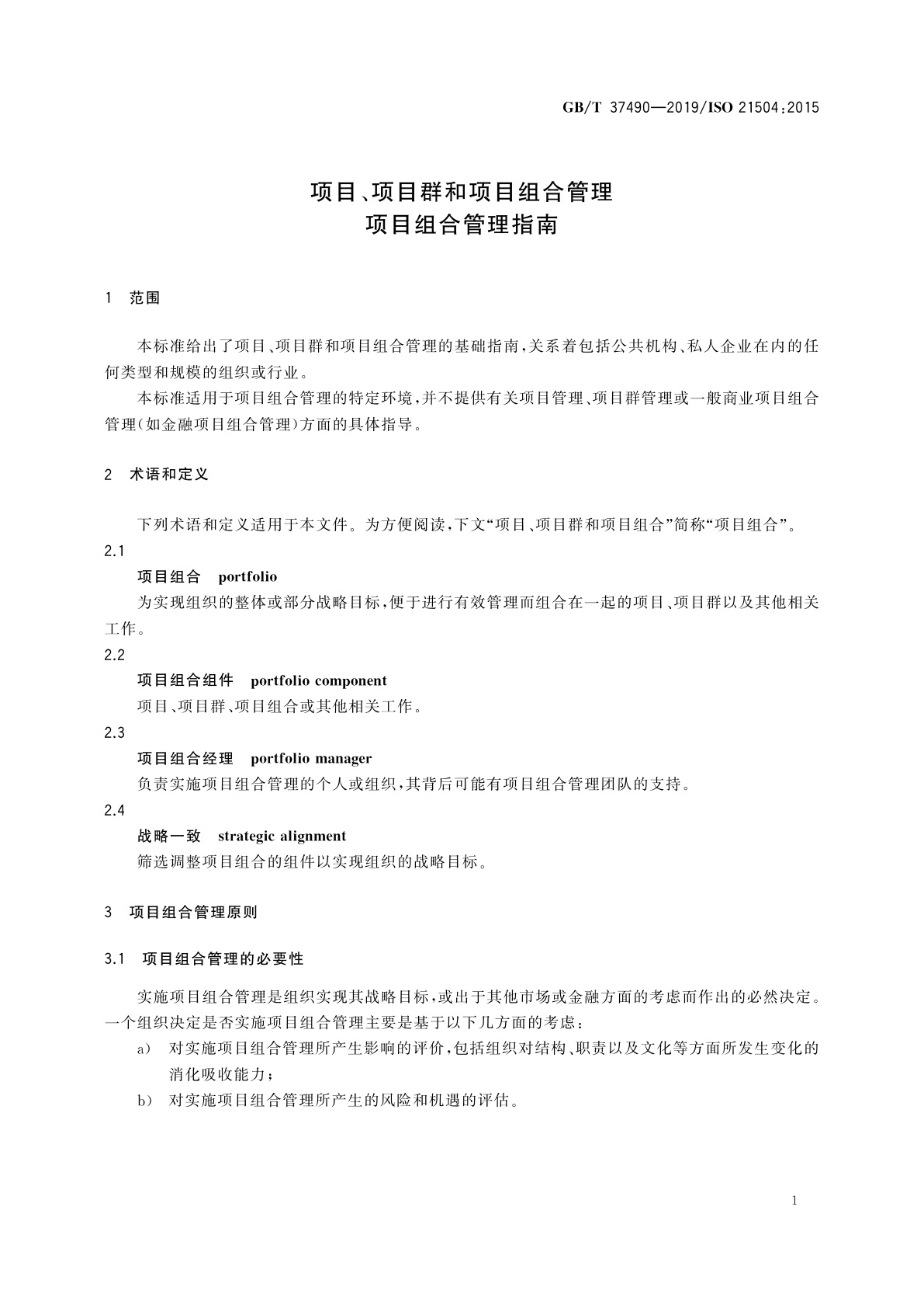 GB/T 37490-2019 项目、项目群和项目组合管理　项目组合管理指南
