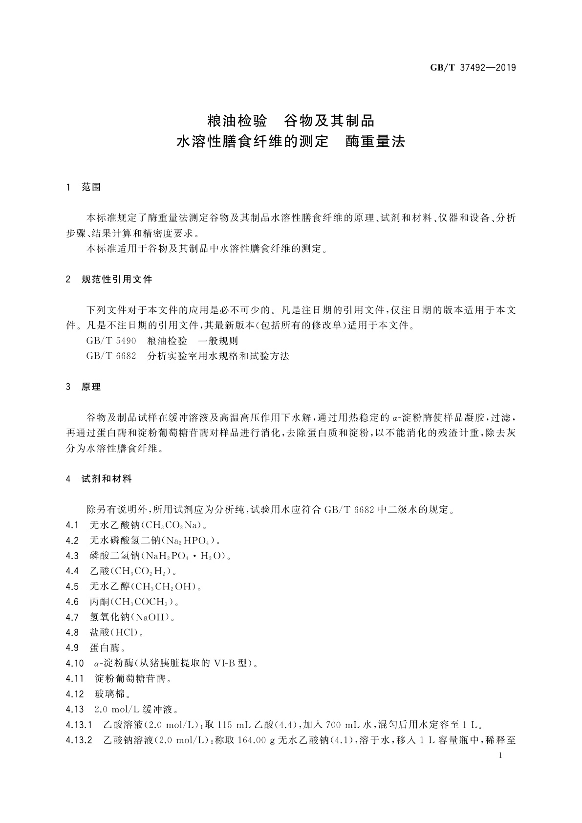 GB/T 37492-2019 粮油检验　谷物及其制品水溶性膳食纤维的测定　酶重量法