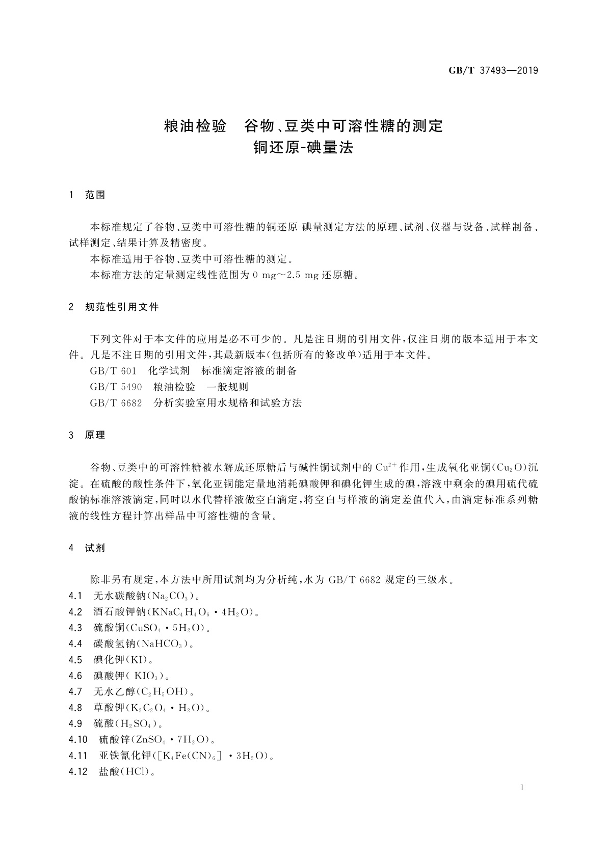 GB/T 37493-2019 粮油检验　谷物、豆类中可溶性糖的测定铜还原-碘量法