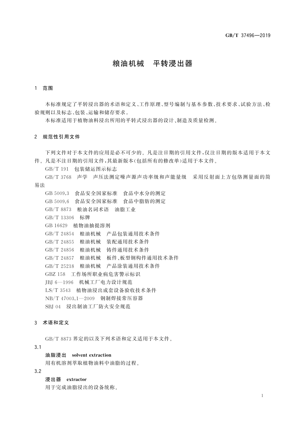 GB/T 37496-2019 粮油机械　平转浸出器