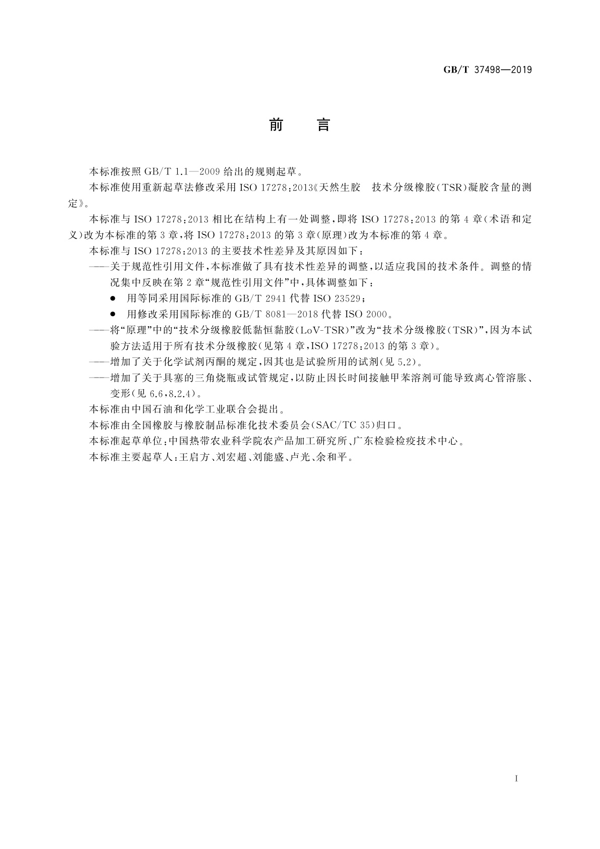 GB/T 37498-2019 天然生胶　技术分级橡胶(TSR)凝胶含量的测定