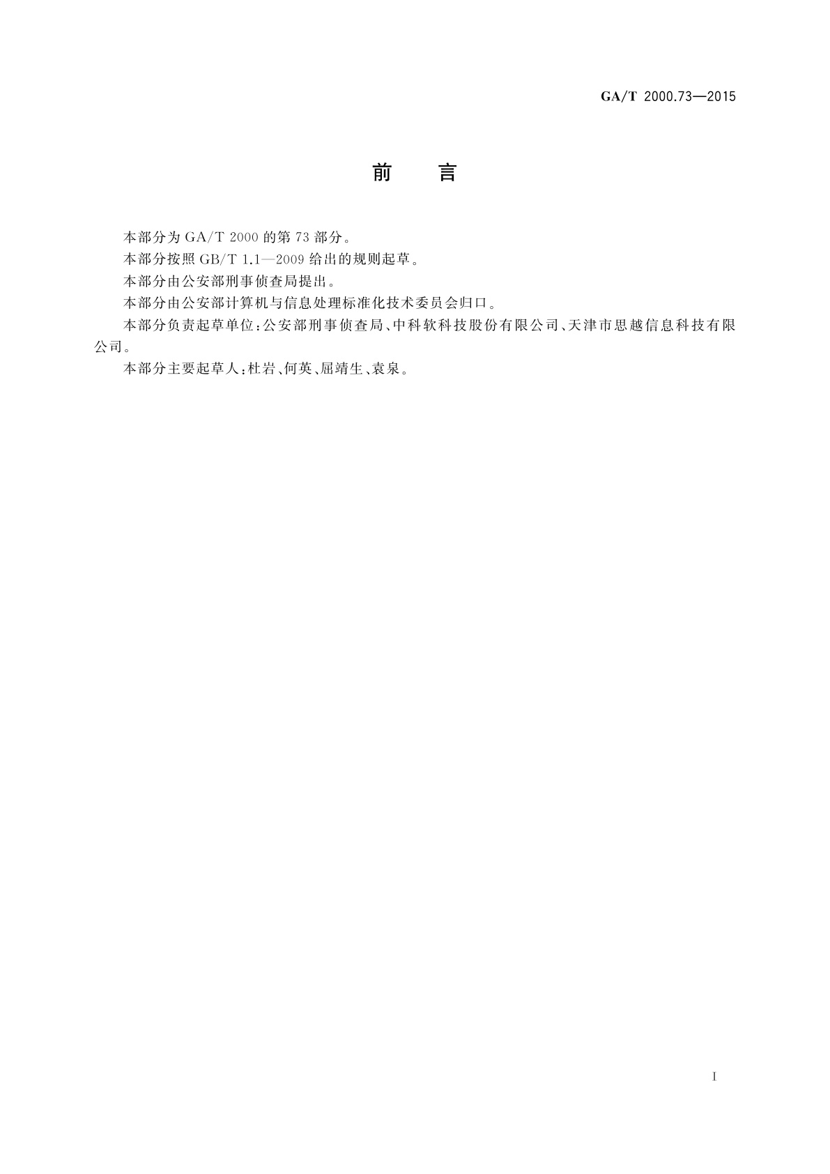 GA/T 2000.73-2015 公安信息代码　第73部分：人身确定及核实方式代码