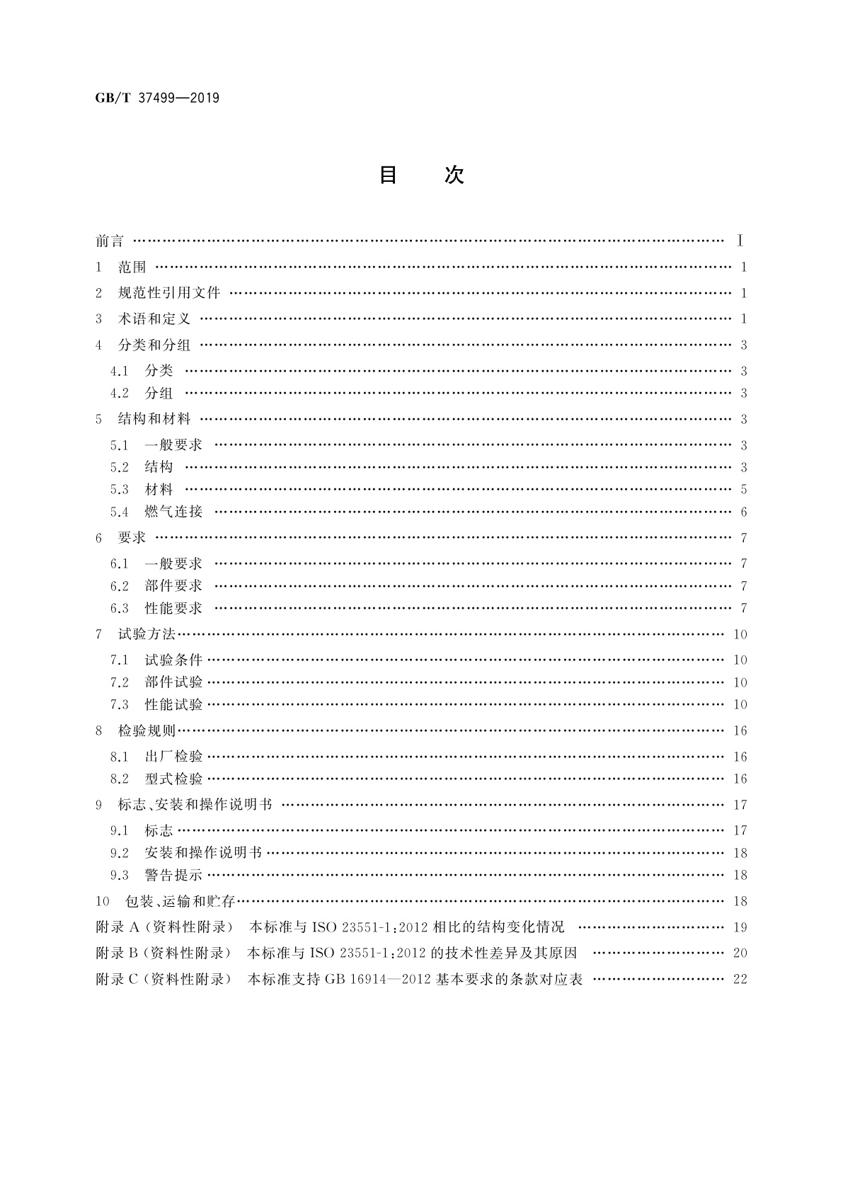 GB/T 37499-2019 燃气燃烧器和燃烧器具用安全和控制装置　特殊要求　自动和半自动阀