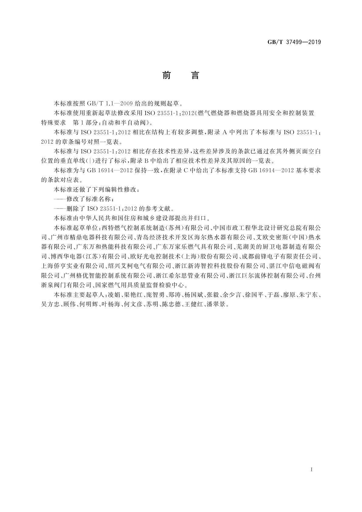 GB/T 37499-2019 燃气燃烧器和燃烧器具用安全和控制装置　特殊要求　自动和半自动阀