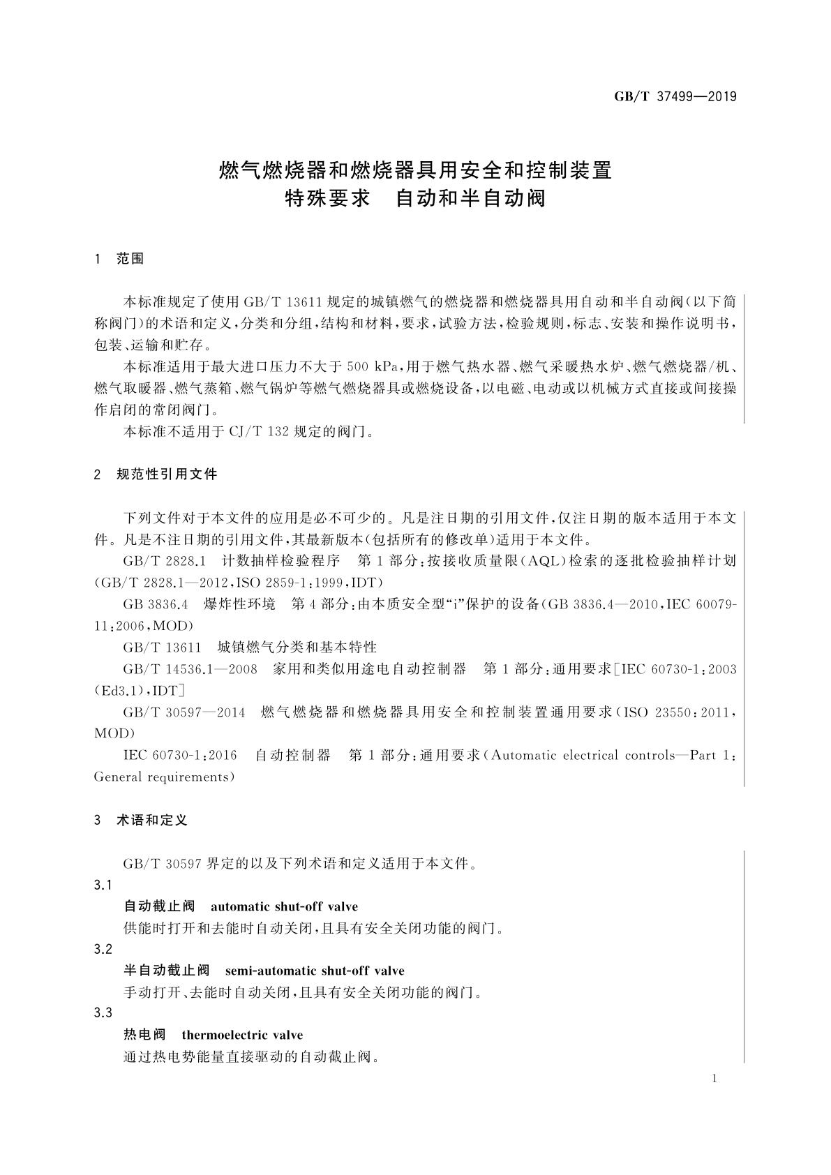 GB/T 37499-2019 燃气燃烧器和燃烧器具用安全和控制装置　特殊要求　自动和半自动阀