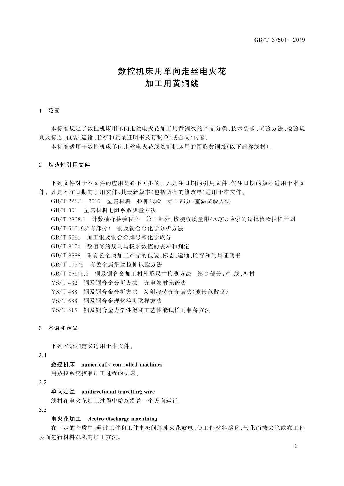 GB/T 37501-2019 数控机床用单向走丝电火花加工用黄铜线
