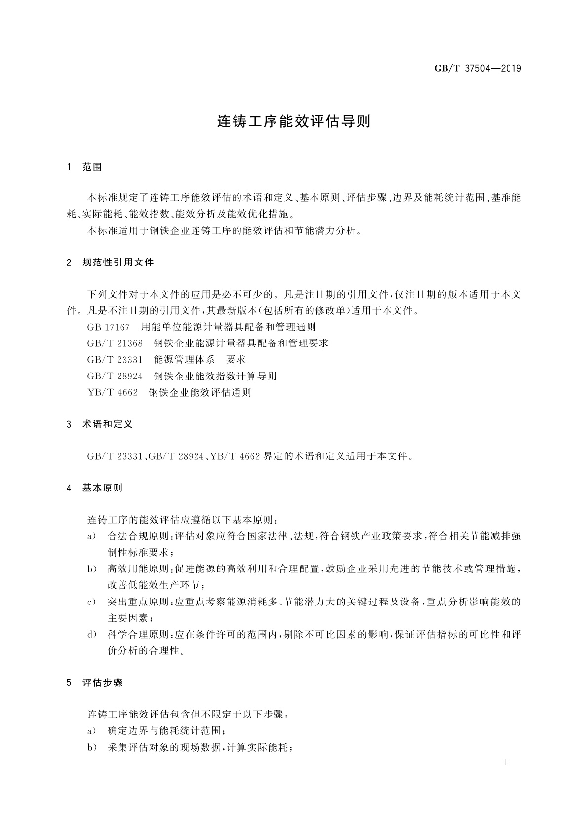 GB/T 37504-2019 连铸工序能效评估导则