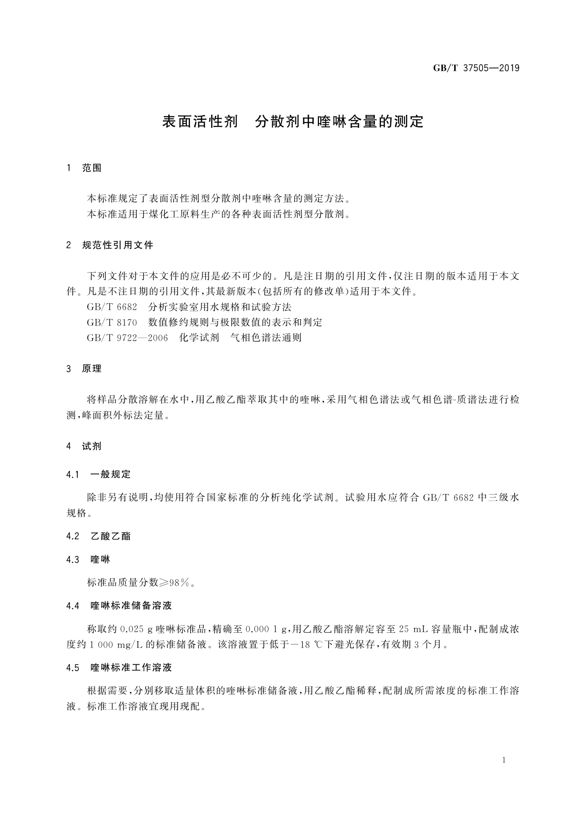 GB/T 37505-2019 表面活性剂　分散剂中喹啉含量的测定