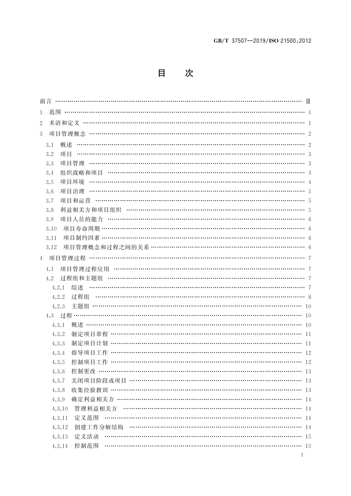 GB/T 37507-2019 项目管理指南