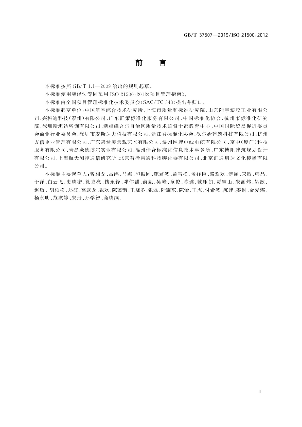 GB/T 37507-2019 项目管理指南