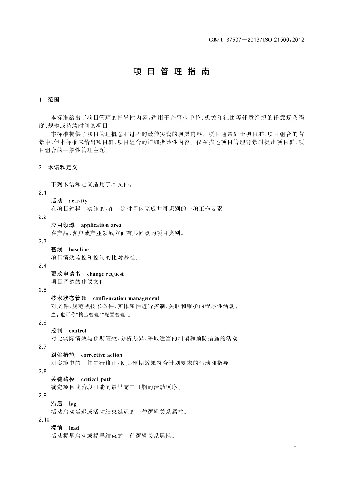 GB/T 37507-2019 项目管理指南