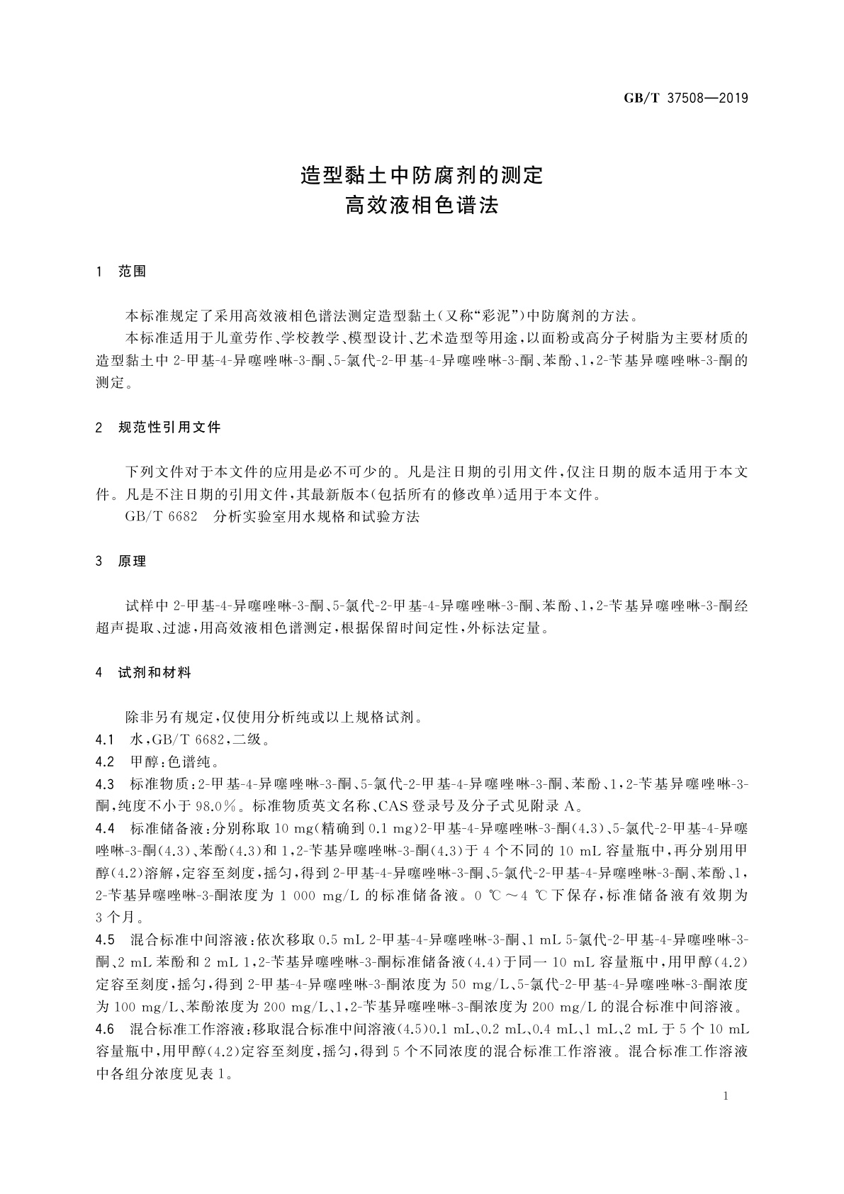 GB/T 37508-2019 造型黏土中防腐剂的测定　高效液相色谱法