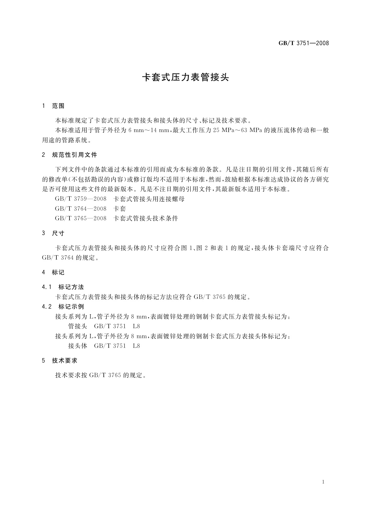 GB/T 3751-2008 卡套式压力表管接头