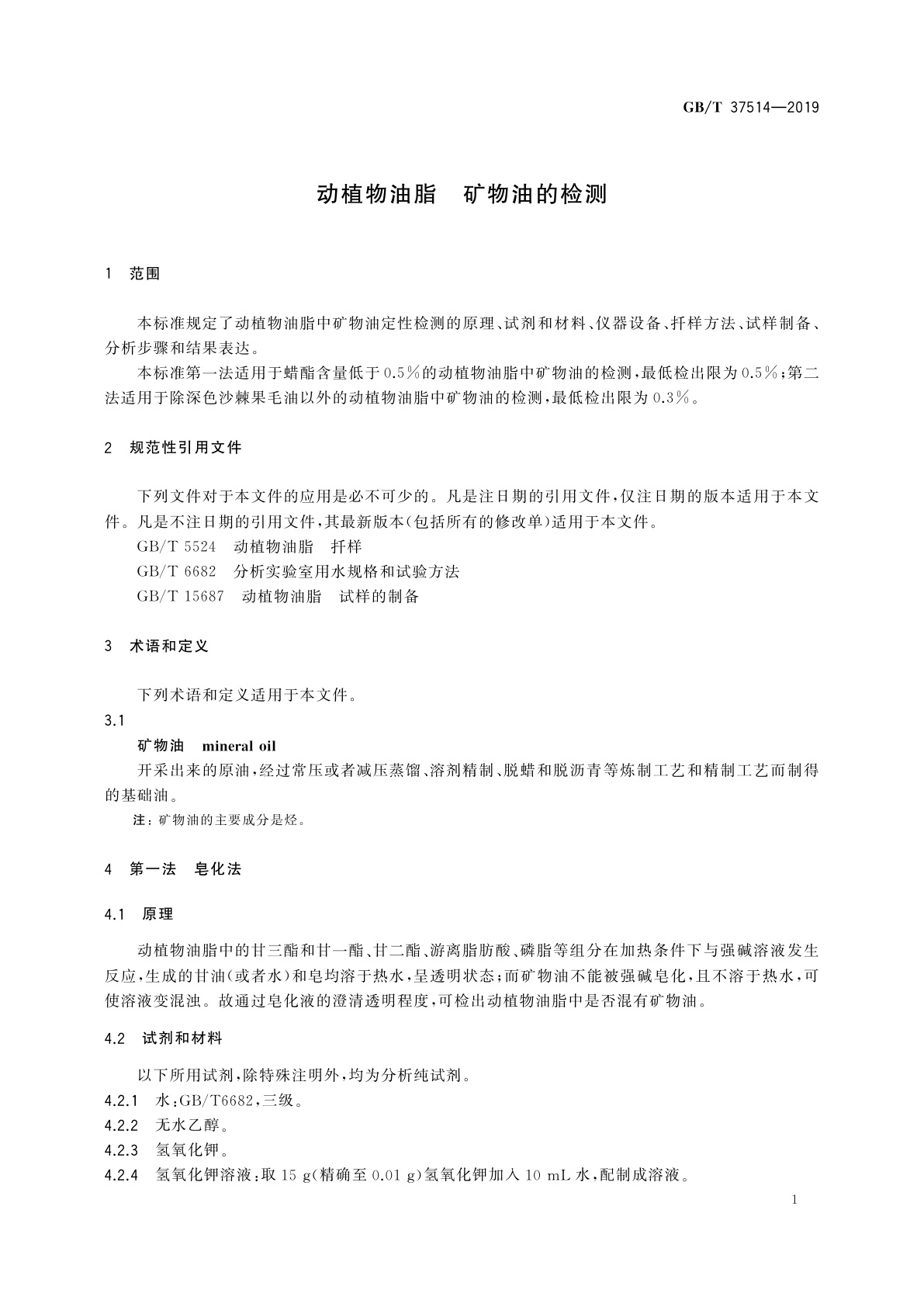 GB/T 37514-2019 动植物油脂　矿物油的检测