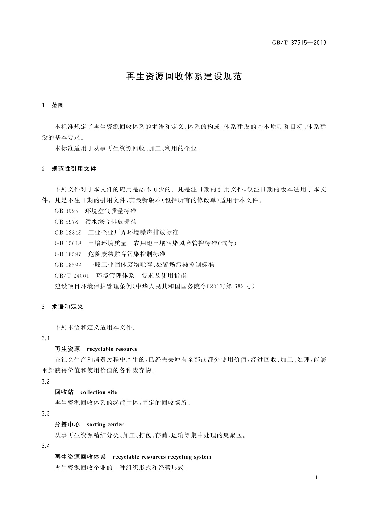 GB/T 37515-2019 再生资源回收体系建设规范