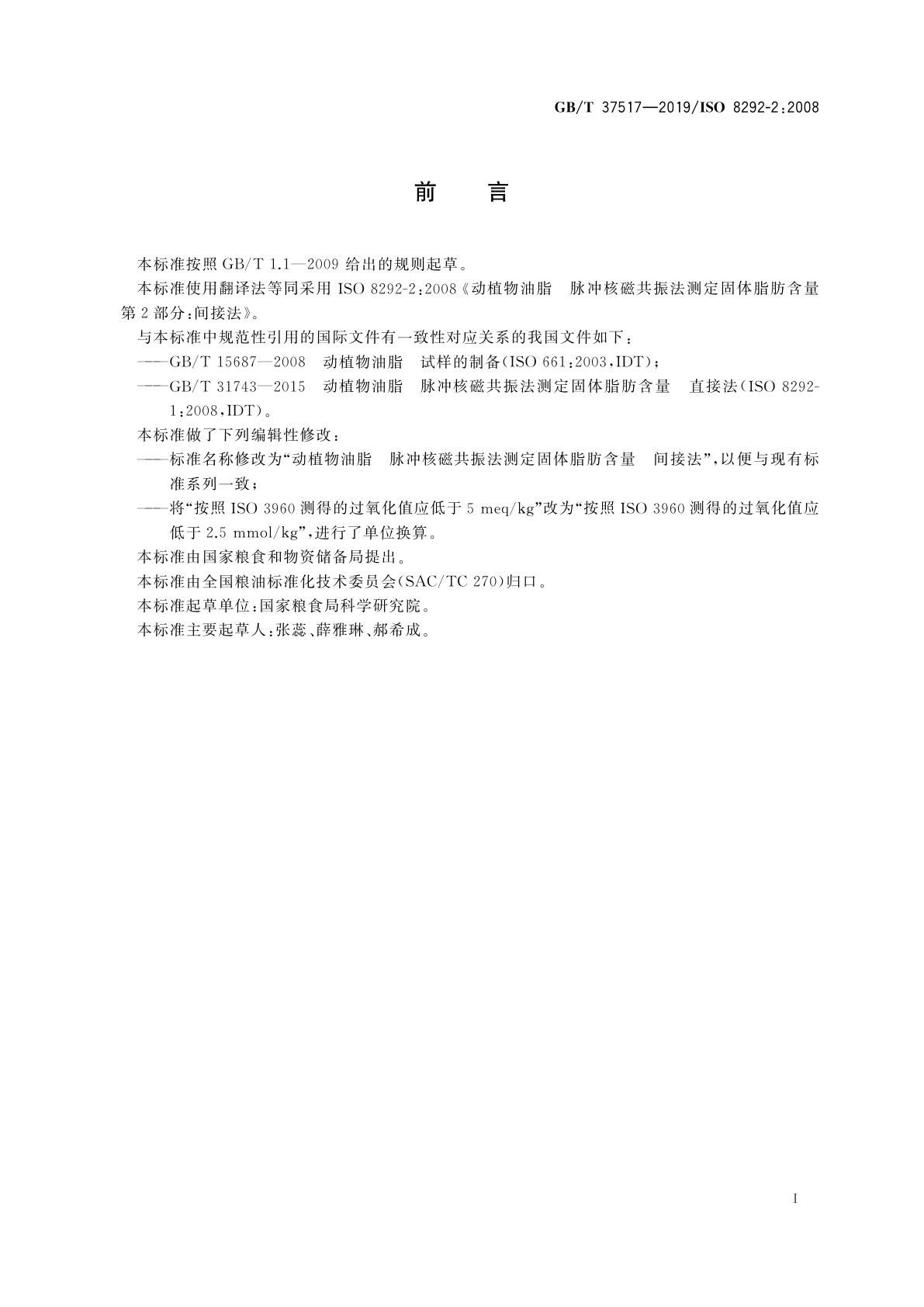 GB/T 37517-2019 动植物油脂　脉冲核磁共振法测定固体脂肪含量　间接法