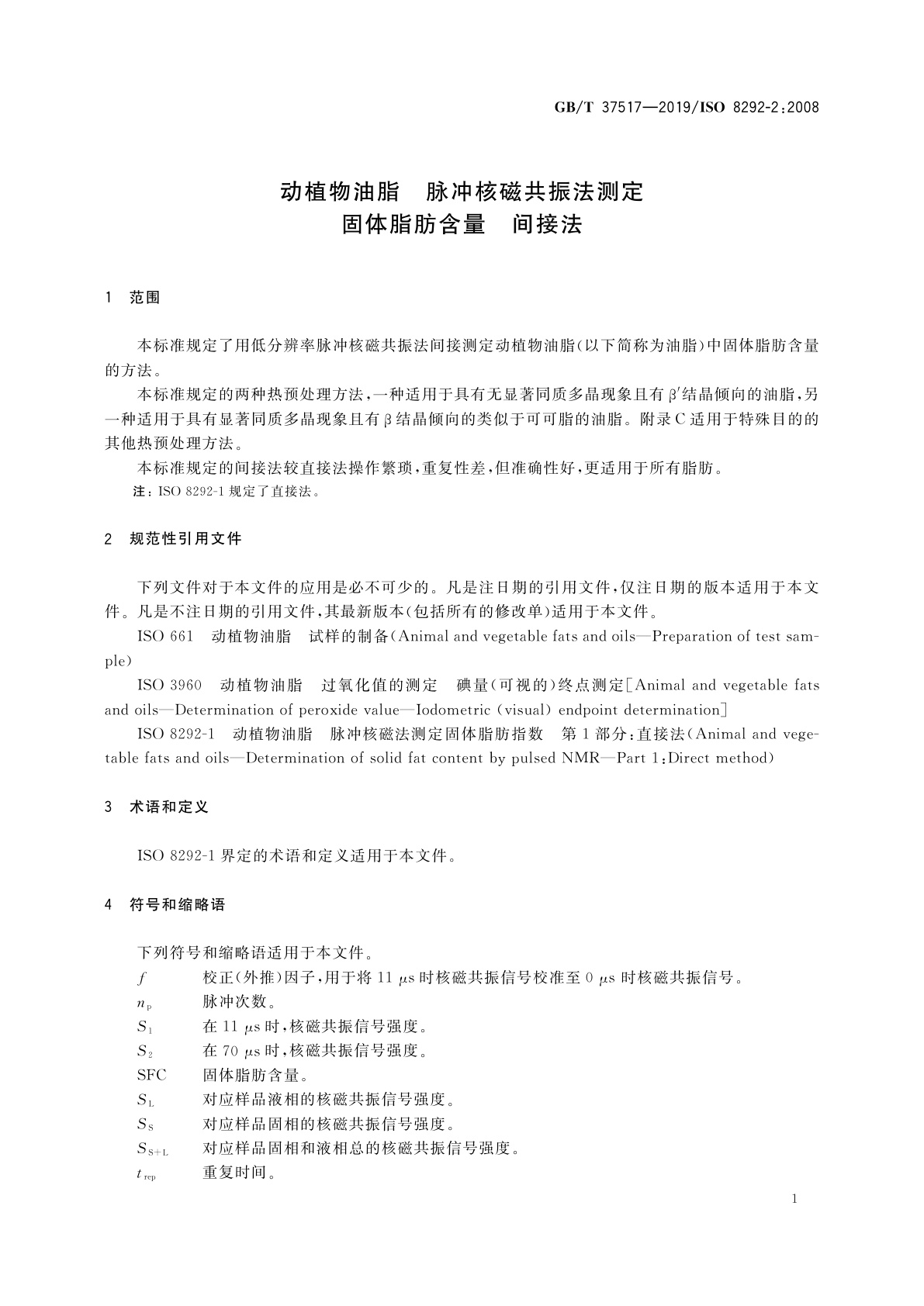 GB/T 37517-2019 动植物油脂　脉冲核磁共振法测定固体脂肪含量　间接法