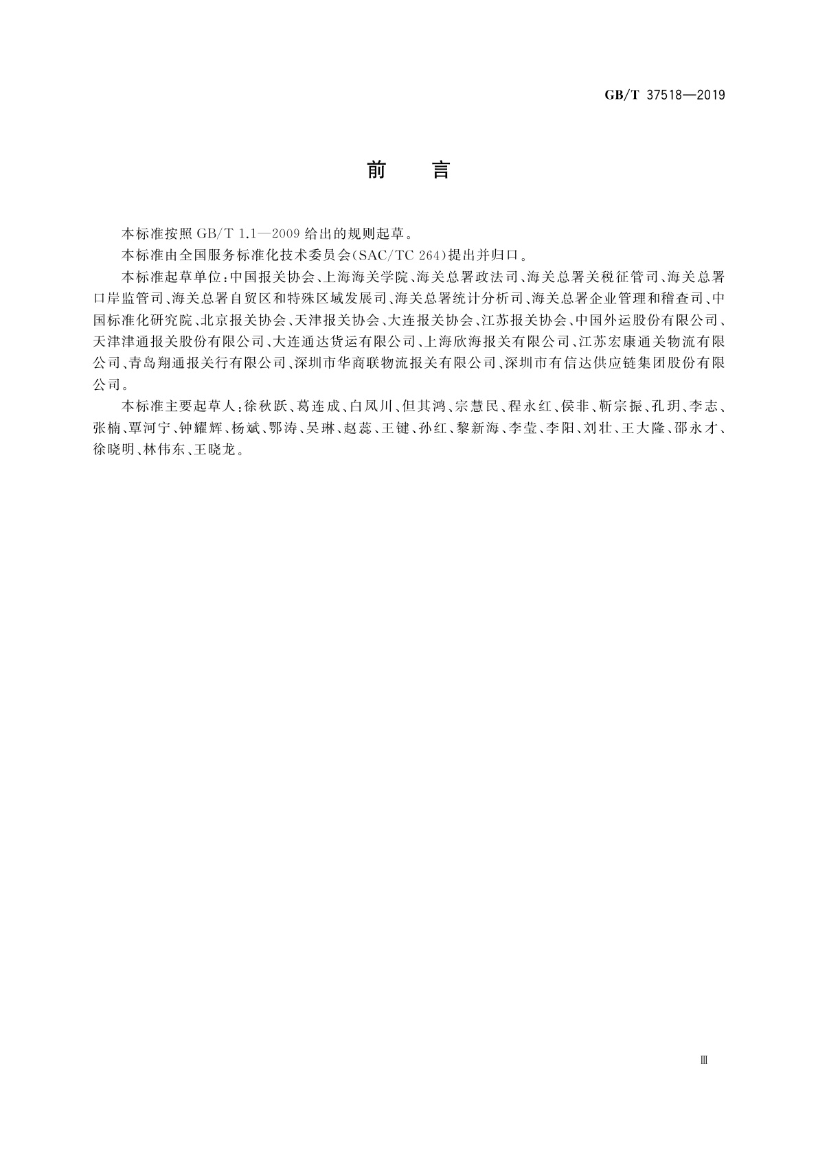 GB/T 37518-2019 代理报关服务规范