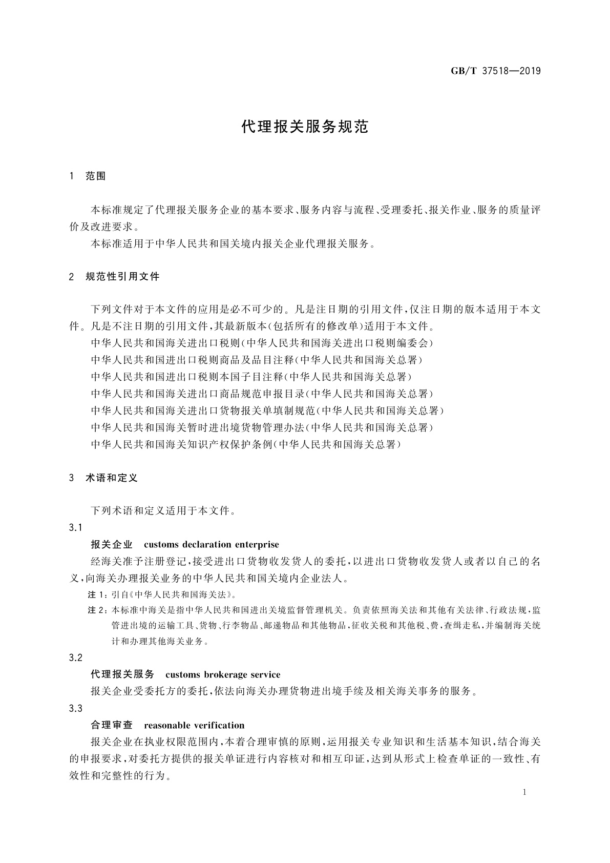 GB/T 37518-2019 代理报关服务规范