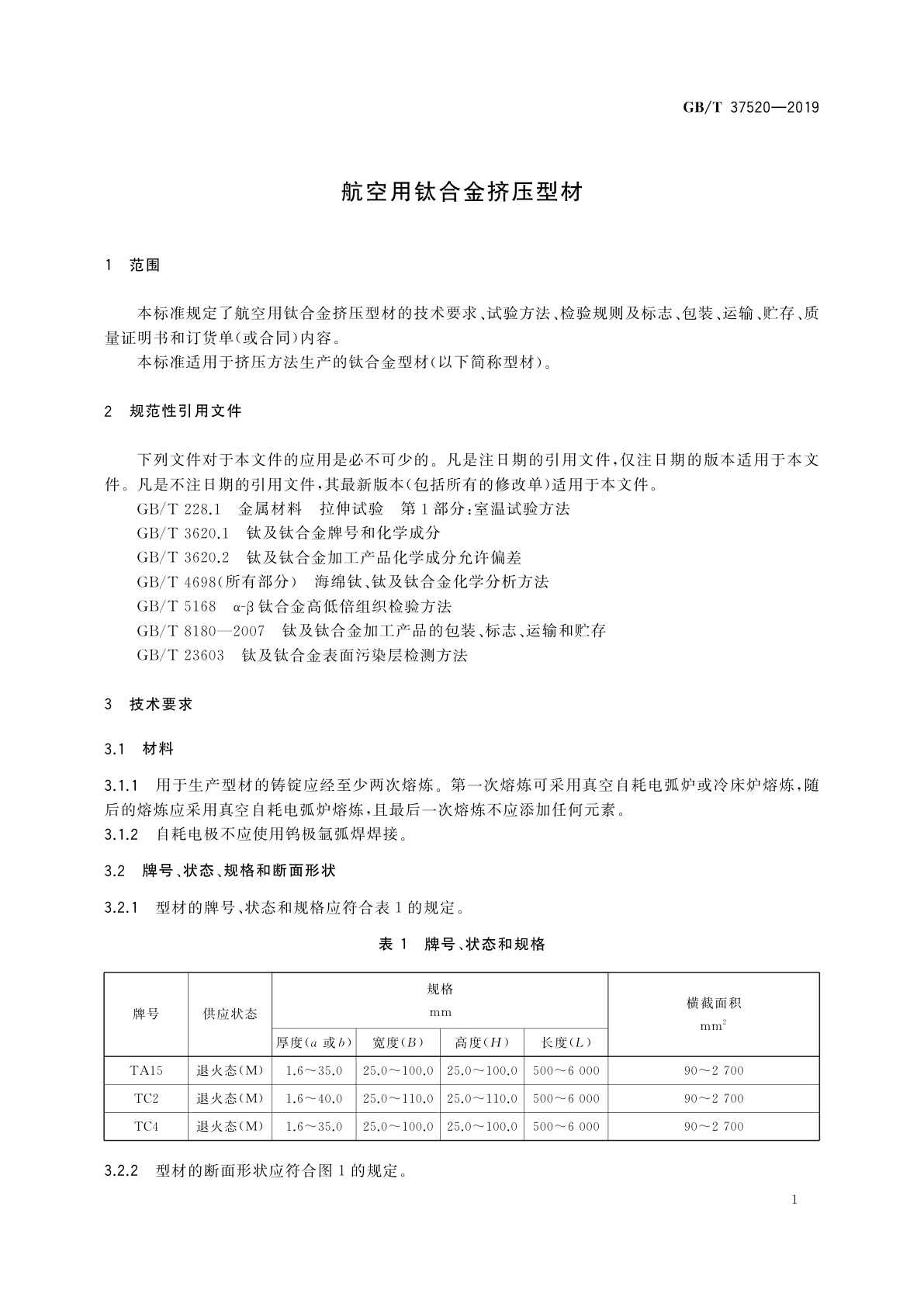 GB/T 37520-2019 航空用钛合金挤压型材