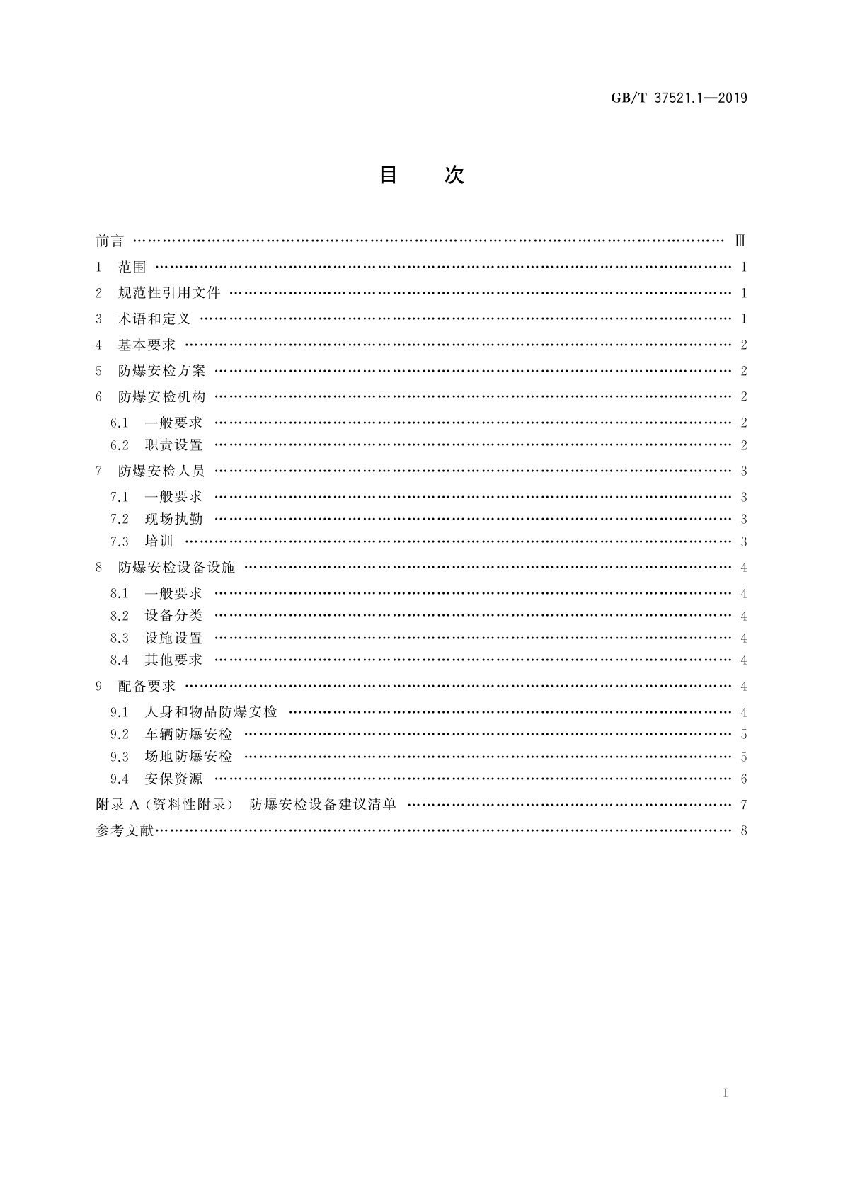 GB/T 37521.1-2019 重点场所防爆炸安全检查　第1部分：基础条件