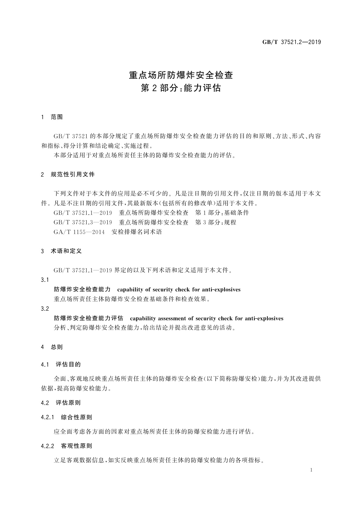 GB/T 37521.2-2019 重点场所防爆炸安全检查　第2部分：能力评估