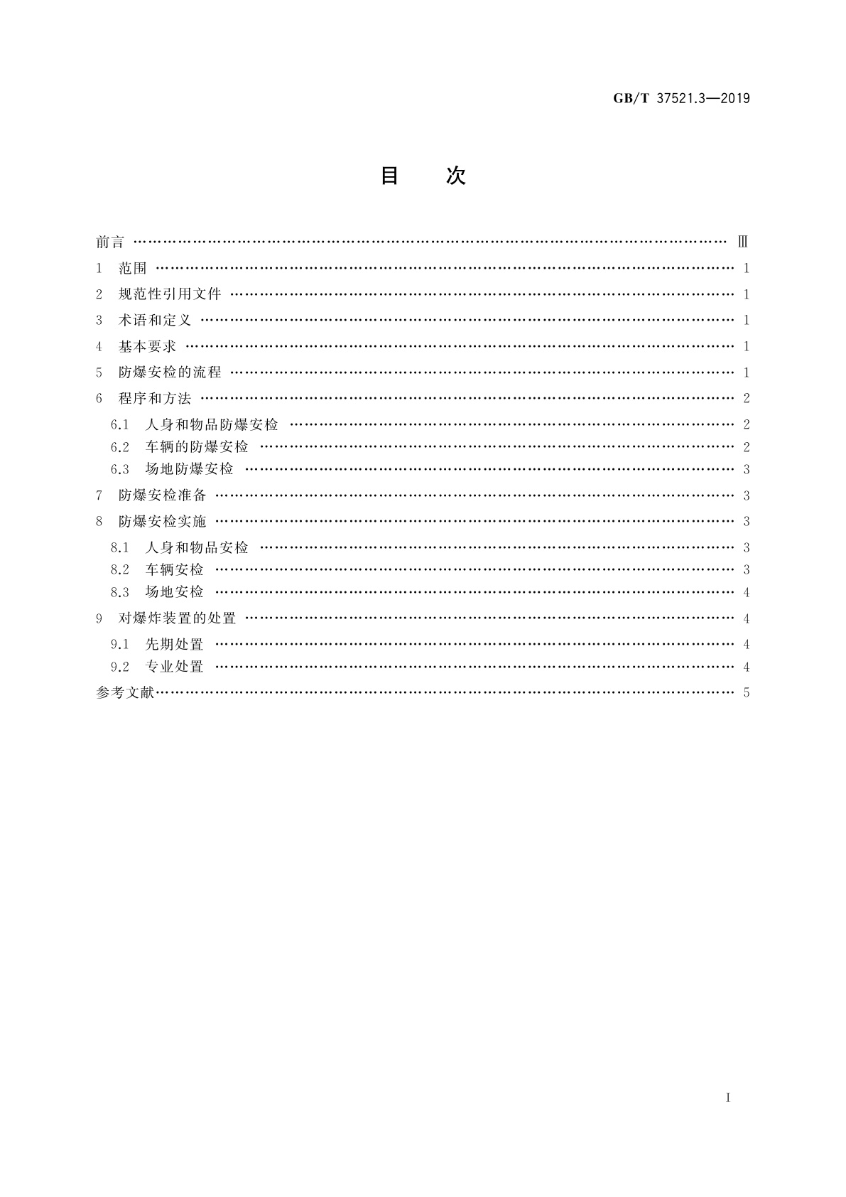 GB/T 37521.3-2019 重点场所防爆炸安全检查　第3部分：规程