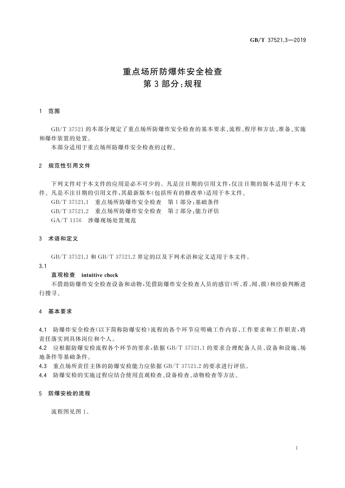 GB/T 37521.3-2019 重点场所防爆炸安全检查　第3部分：规程