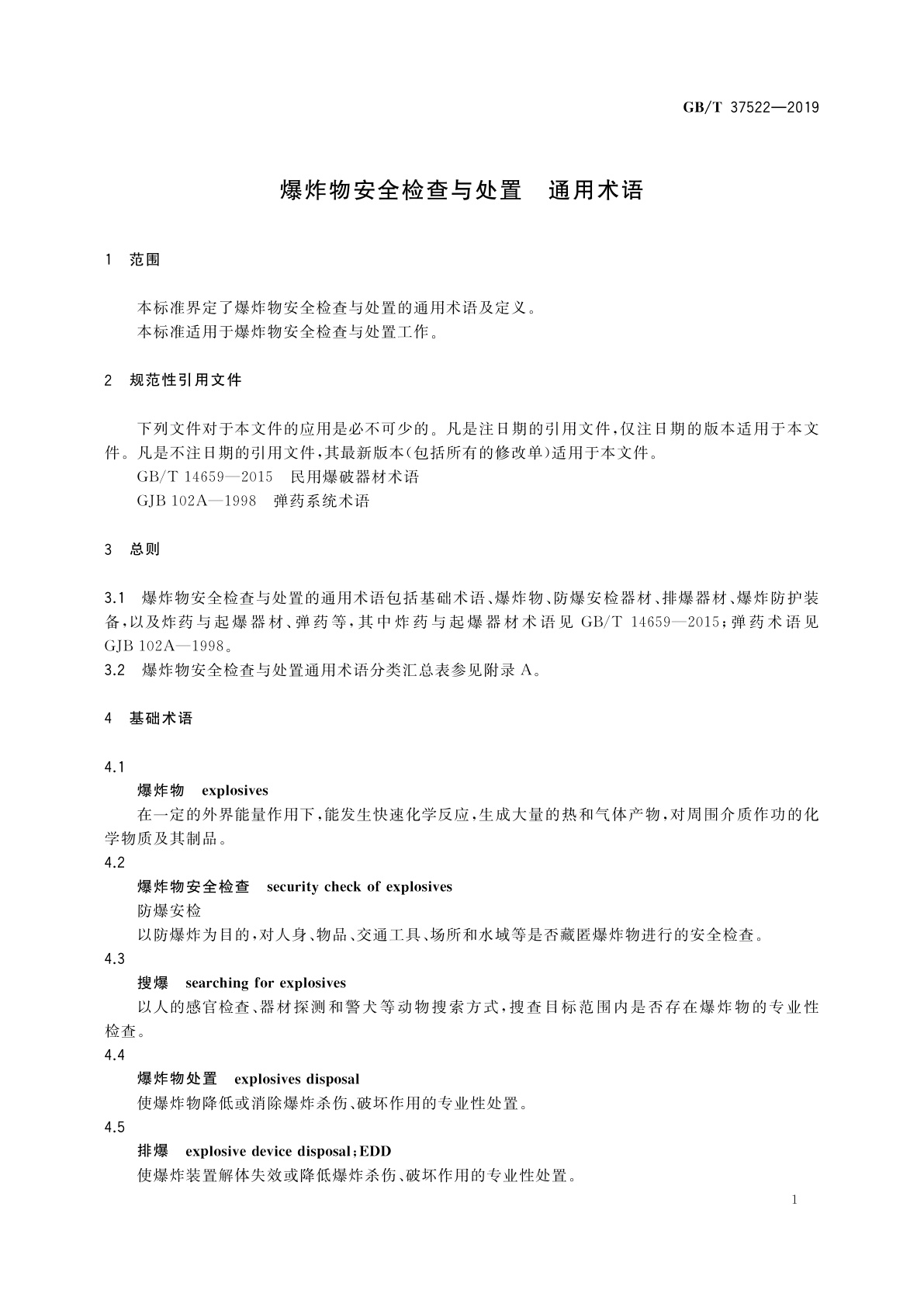 GB/T 37522-2019 爆炸物安全检查与处置　通用术语