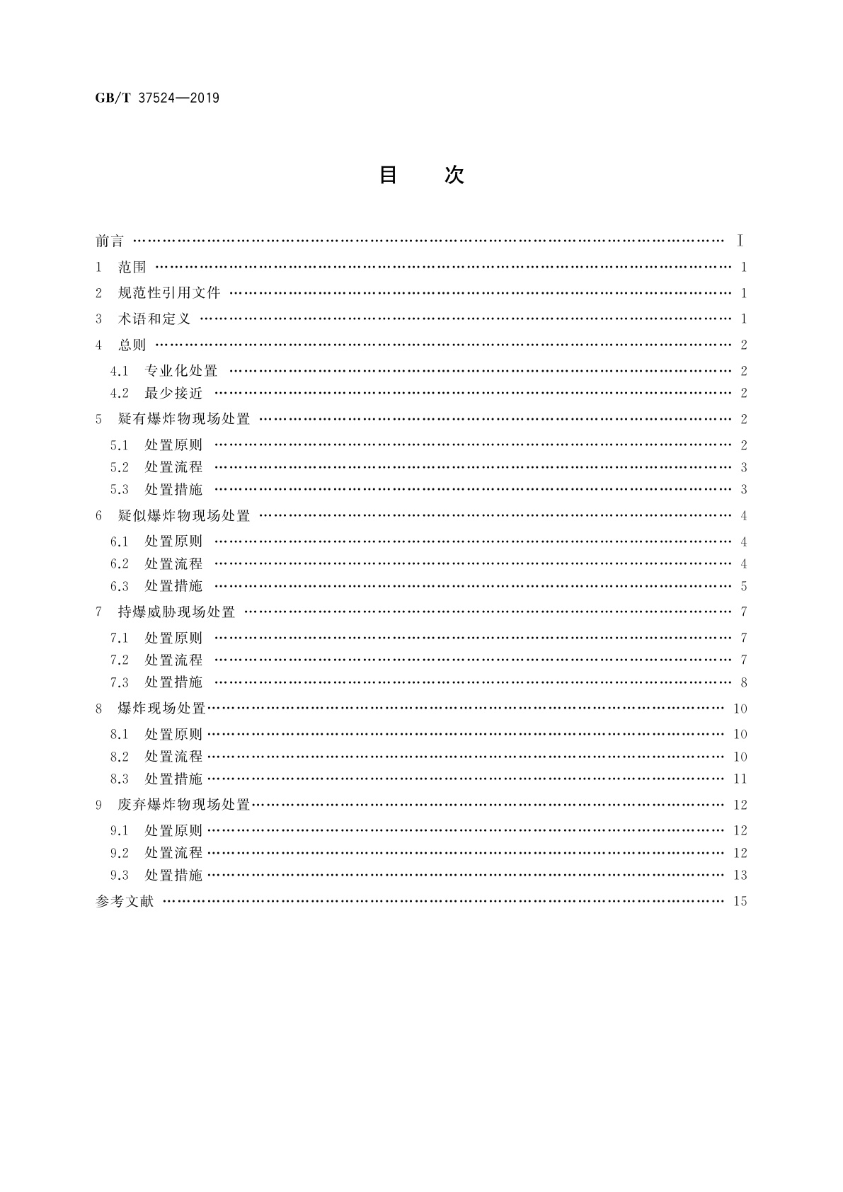 GB/T 37524-2019 爆炸物现场处置规范