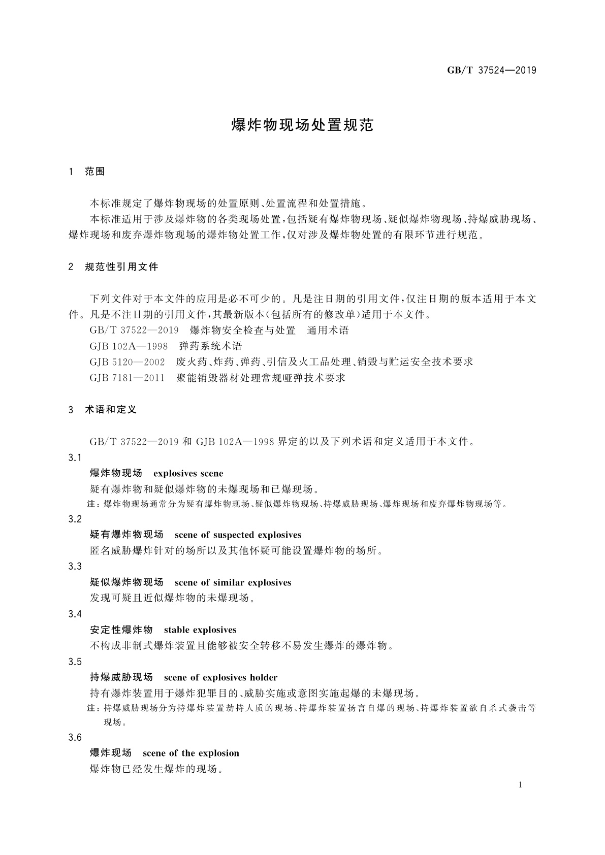 GB/T 37524-2019 爆炸物现场处置规范