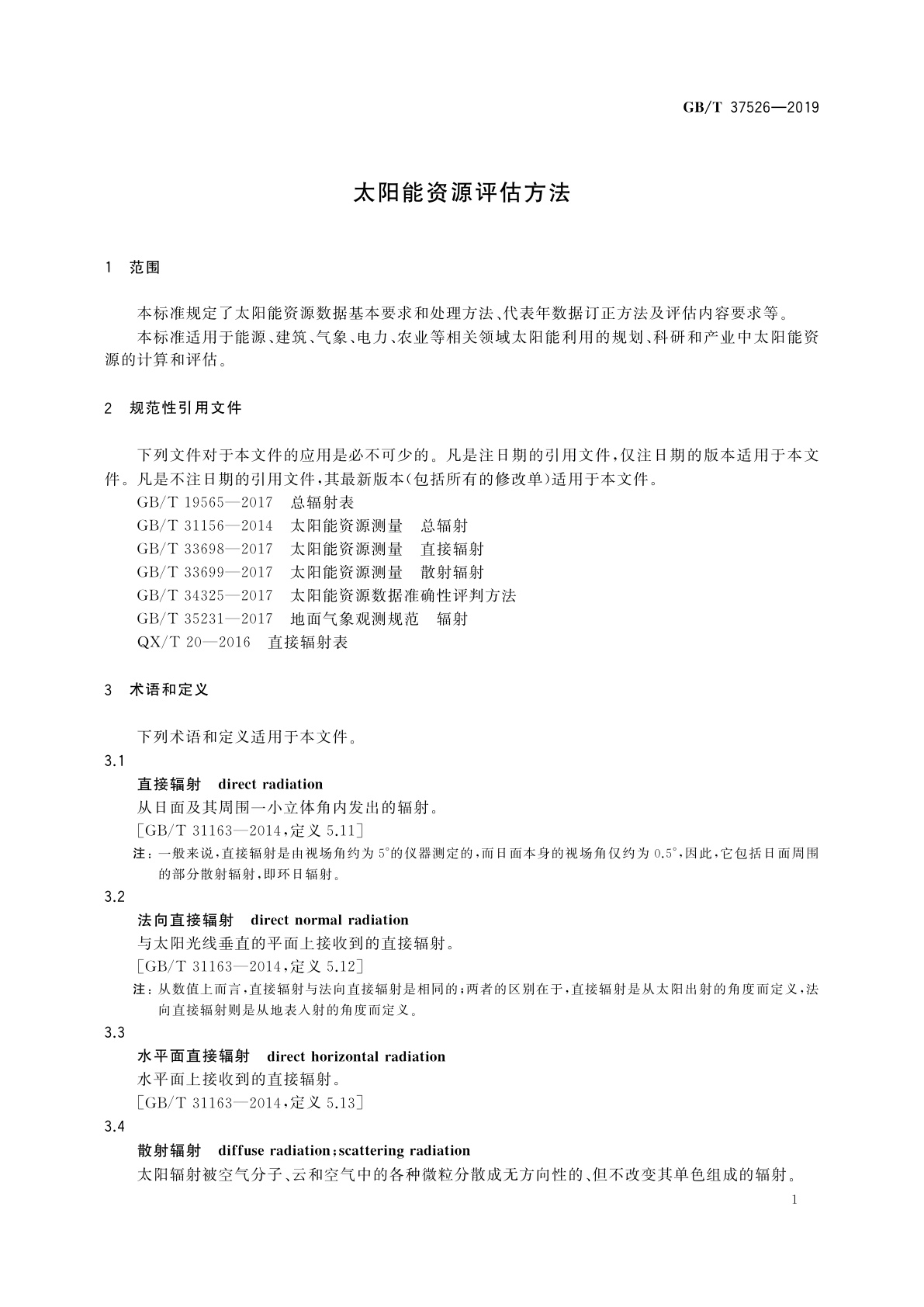 GB/T 37526-2019 太阳能资源评估方法