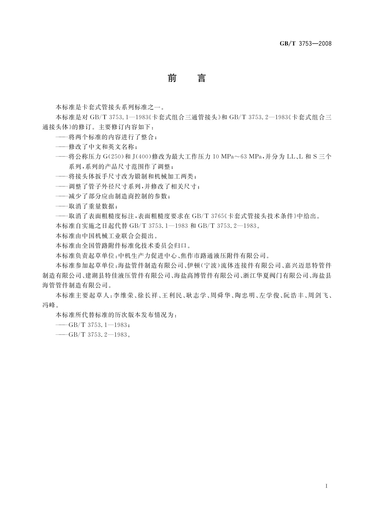 GB/T 3753-2008 卡套式组合三通管接头