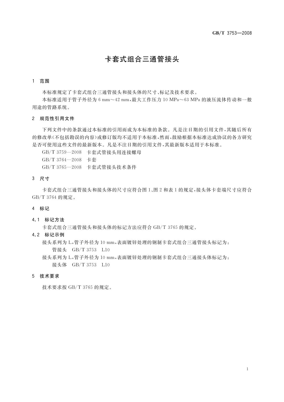 GB/T 3753-2008 卡套式组合三通管接头